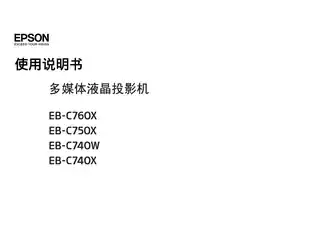 EPSON爱普生EB-C740W_ C760X_ C750X_ C740X 使用说明书
